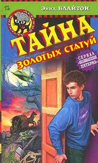 Russian bookcover: "Таина солотич статуи (Taina solotich statui)"