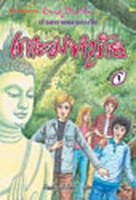 Thai bookcover: "ห้าสหายผจญภัย เล่ม 20 ตอน เกาะมหาภัย"
