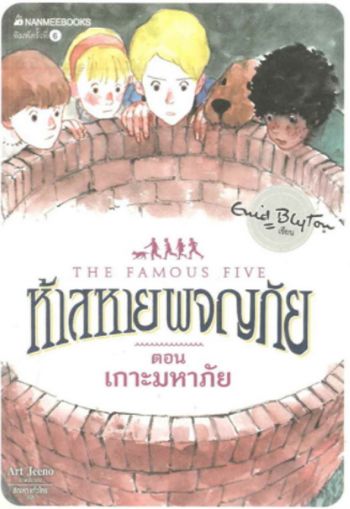 Thai bookcover: "ห้าสหายผจญภัย เล่ม 20 ตอน เกาะมหาภัย"