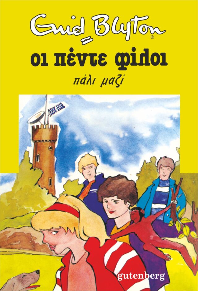 Greek bookcover: "Οι πέντε φίλοι πάλι μαζί (Oi pénte fíloi páli mazí)"