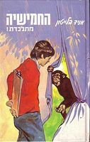 Hebrew bookcover: "החמישייה מתלכדת"