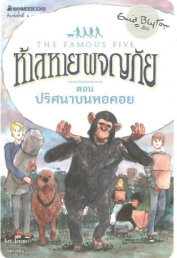 Thai bookcover: "ห้าสหายผจญภัย เล่ม 21 ตอน ปริศนาบนหอคอย"
